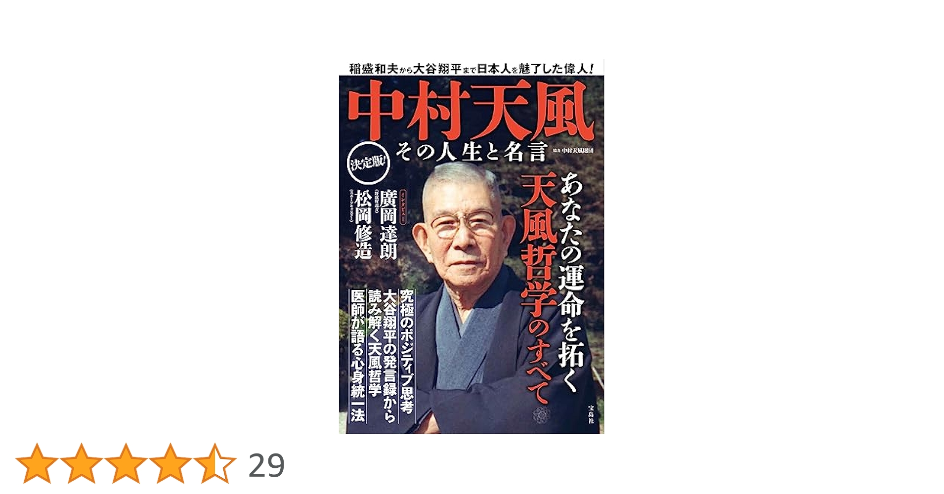盛大な人生 中村天風 哲学 仏教 天風哲学 天風哲人 中村天風 「天風哲学」特設サイト｜講談社文庫